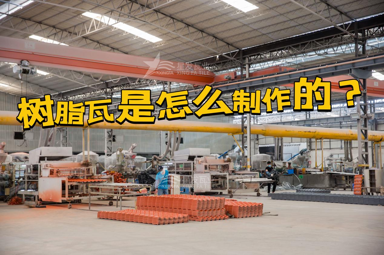 烏魯木齊合成樹脂瓦制作過程，烏魯木齊樹脂瓦廠家如何保證產品質量