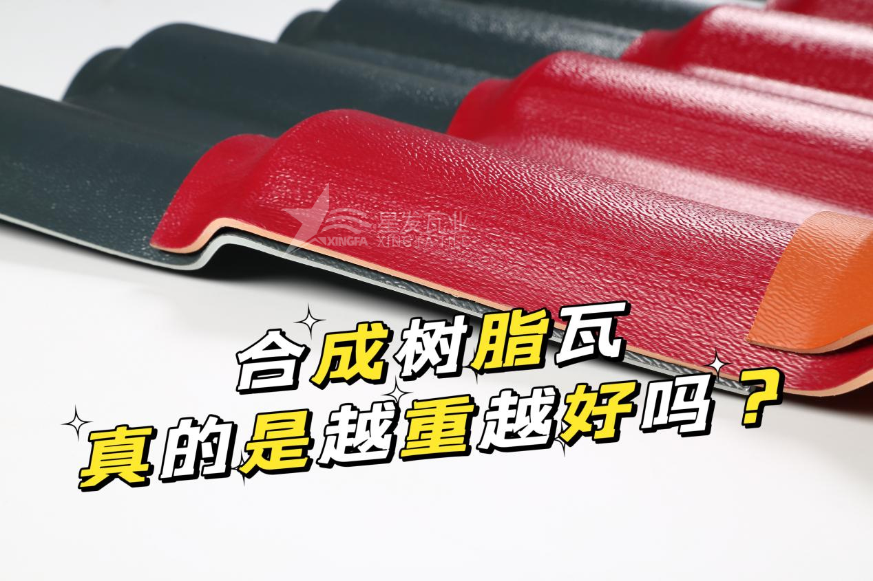 烏魯木齊合成樹脂瓦越重越好嗎？烏魯木齊合成樹脂瓦的質量并不取決于重量！